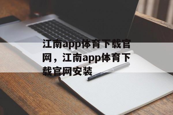 江南app体育下载官网，江南app体育下载官网安装