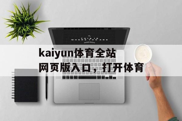 kaiyun体育全站网页版入口，打开体育