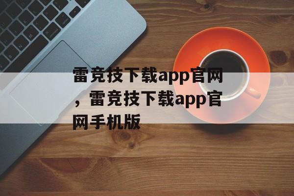 雷竞技下载app官网，雷竞技下载app官网手机版