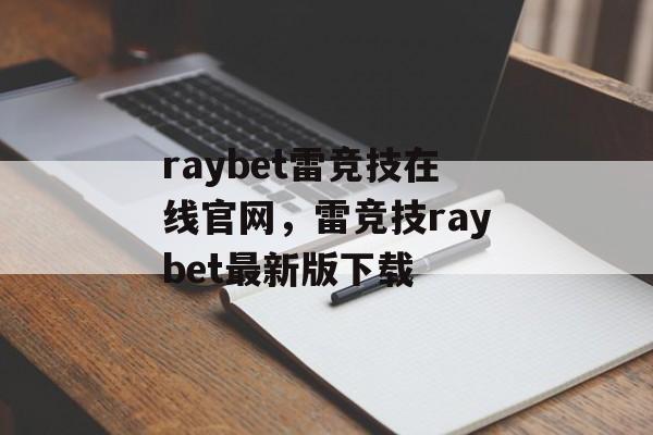 raybet雷竞技在线官网，雷竞技raybet最新版下载