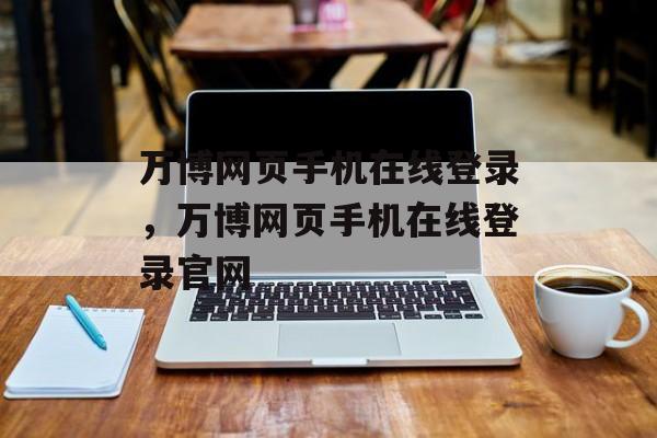 万博网页手机在线登录，万博网页手机在线登录官网