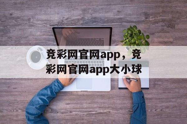 竞彩网官网app，竞彩网官网app大小球