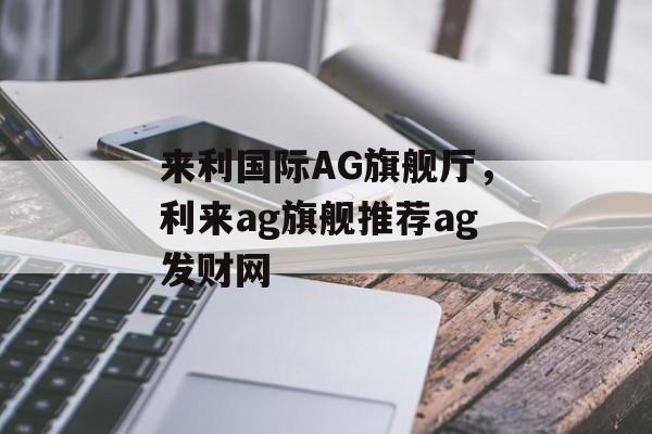 来利国际AG旗舰厅，利来ag旗舰推荐ag发财网