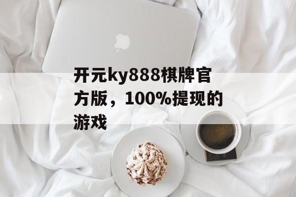 开元ky888棋牌官方版，100%提现的游戏