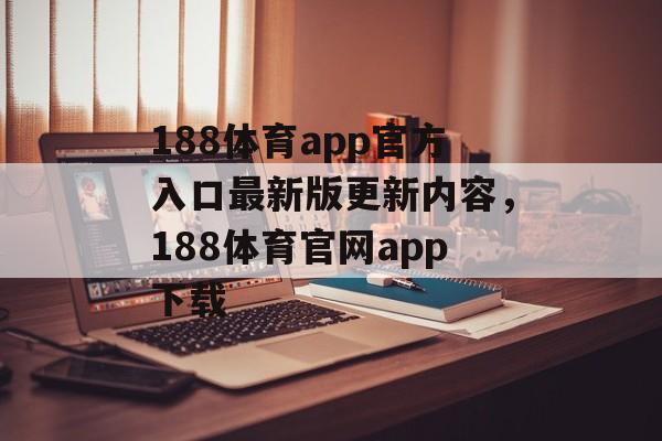 188体育app官方入口最新版更新内容，188体育官网app下载