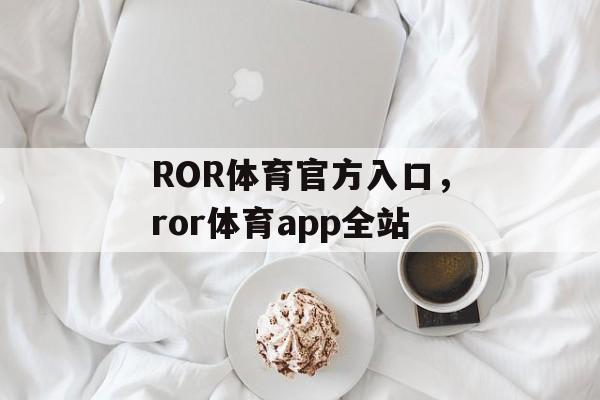 ROR体育官方入口，ror体育app全站