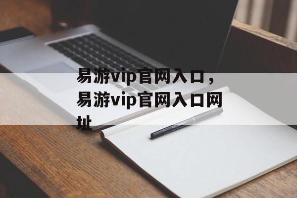 易游vip官网入口，易游vip官网入口网址