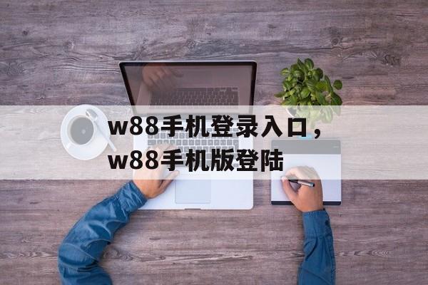 w88手机登录入口，w88手机版登陆