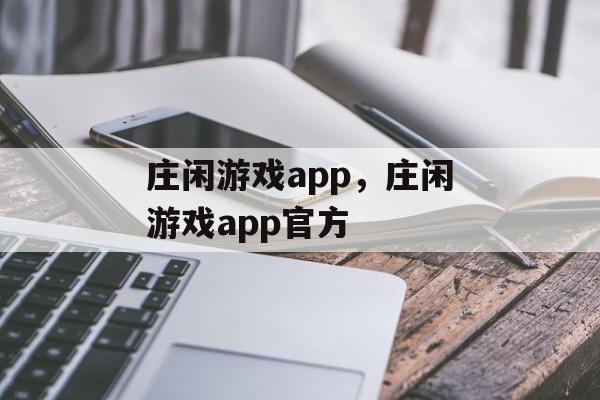 庄闲游戏app，庄闲游戏app官方