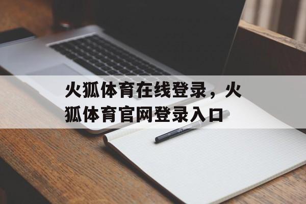 火狐体育在线登录，火狐体育官网登录入口