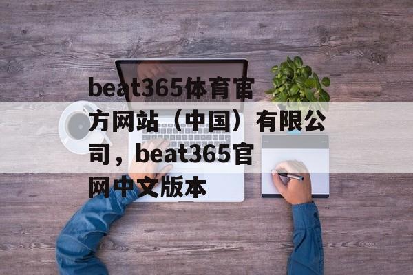 beat365体育官方网站（中国）有限公司，beat365官网中文版本